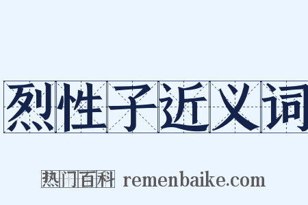 烈性子近义词是什么意思的图片